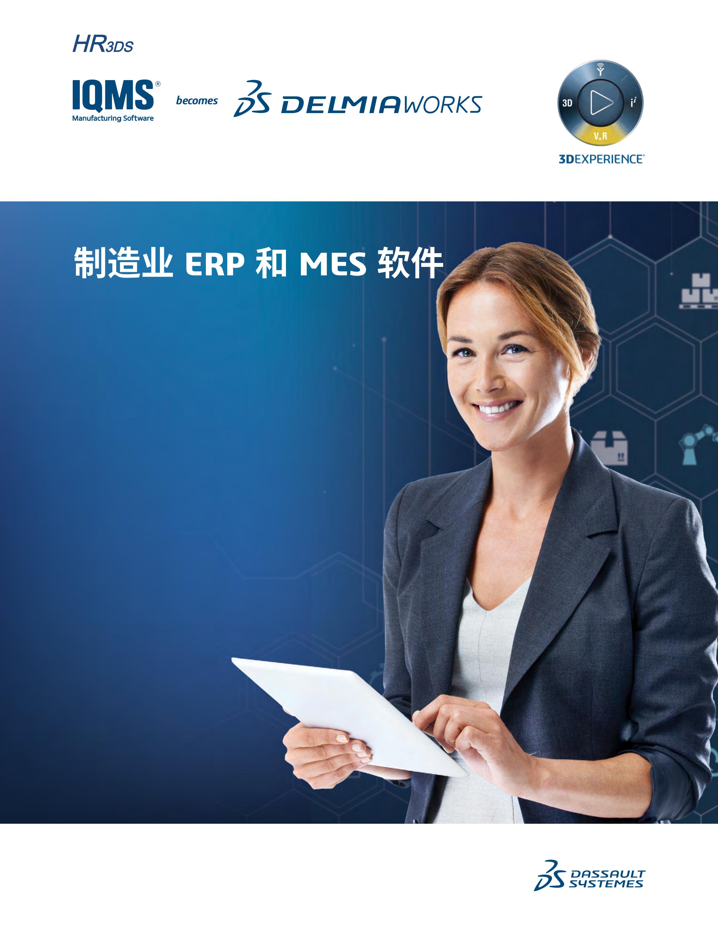 Delmiaworks面向制造業(yè)的 ERP 和 MES 軟件 - 副本_00.jpg